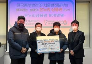 중부발전 서울발전본부, 마포 어르신의 행복한 설맞이 위한 사랑나눔 상품권 600만원 전달