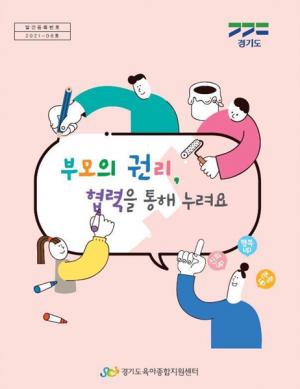 경기도, 어린이집 이용 영유아 부모 권리 담은 전자책 발간