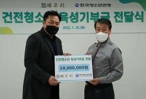 한국청소년연맹, 해우리서 건전청소년 육성 위한 기부금 기탁 받아