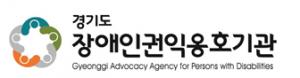 경기옹호기관, 경기도 내 장애인자립생활센터와의 장애인학대 예방 및 인권증진을 위한 간담회 개최