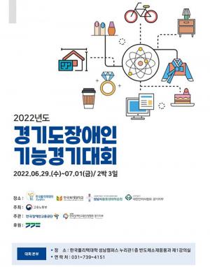 2022 경기도 장애인기능경기대회 29일 개막