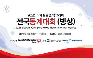 2022 스페셜올림픽코리아 전국동계대회(빙상) 개최