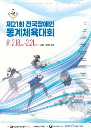 제21회 전국장애인동계체육대회 18일 개막!