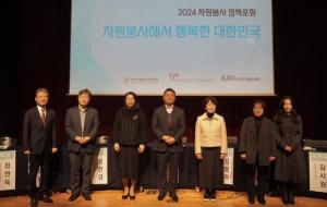 중앙자원봉사센터 ‘2024 정책포럼-자원봉사해서 행복한 대한민국’ 개최